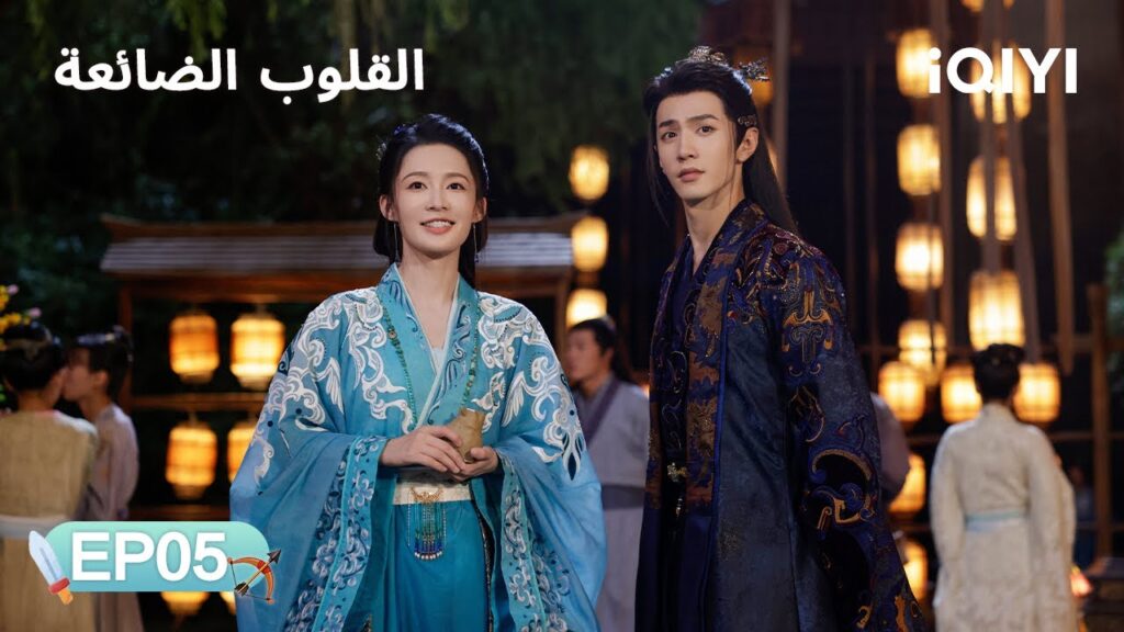 الحلقة 05 | القلوب الضائعة | Fated Hearts | Li Qin, Chen Zheyuan | iQIYI Arabic