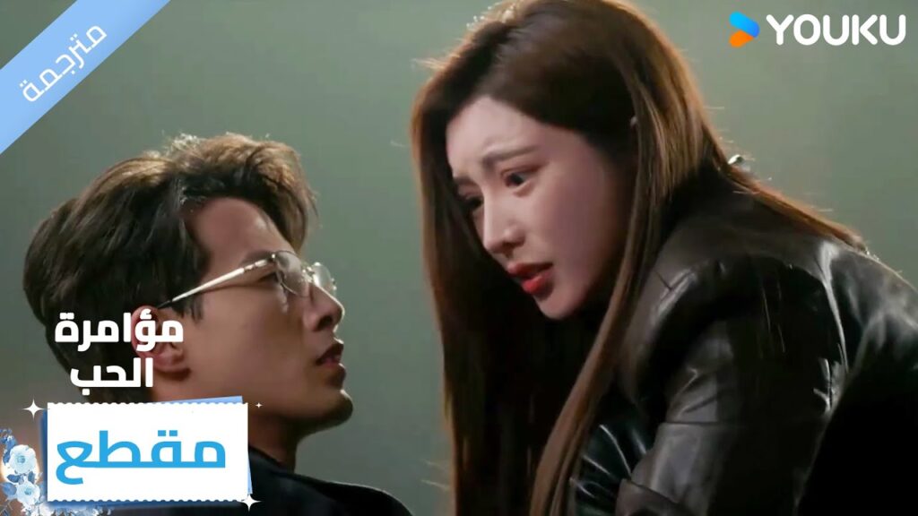 يتعرض لحادث سيارة لكنها تنقذه 🔥 Love Conspiracy