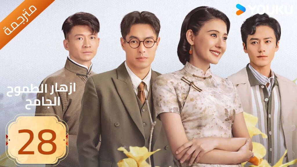 مترجمة | ازهار الطموح الجامح | الحلقة 28 Wild Ambition Bloom  راي زا / يو يانغ / ماو زي جون YOUKU
