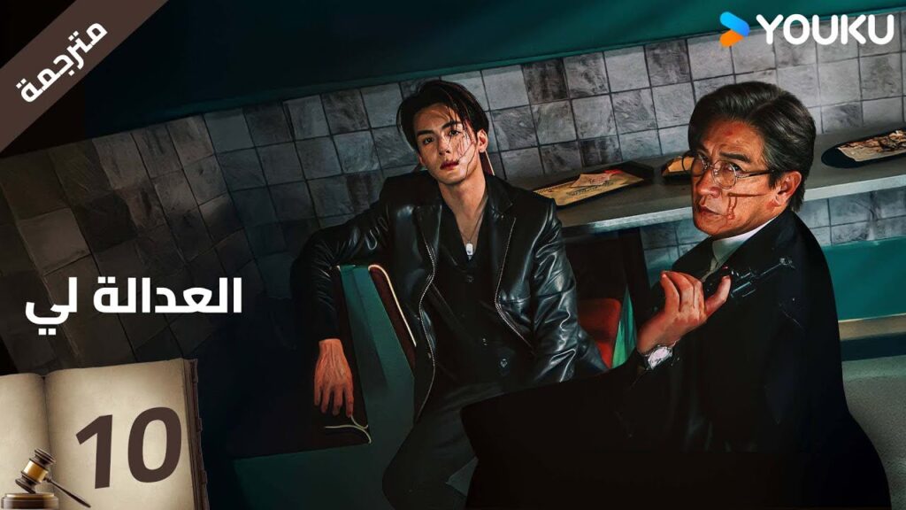 مترجمة | العدالة لي الحلقة 10 | Justice is Mine | نيك تشونغ / ميو لي وو  / جوزيف زينغ / YOUKU