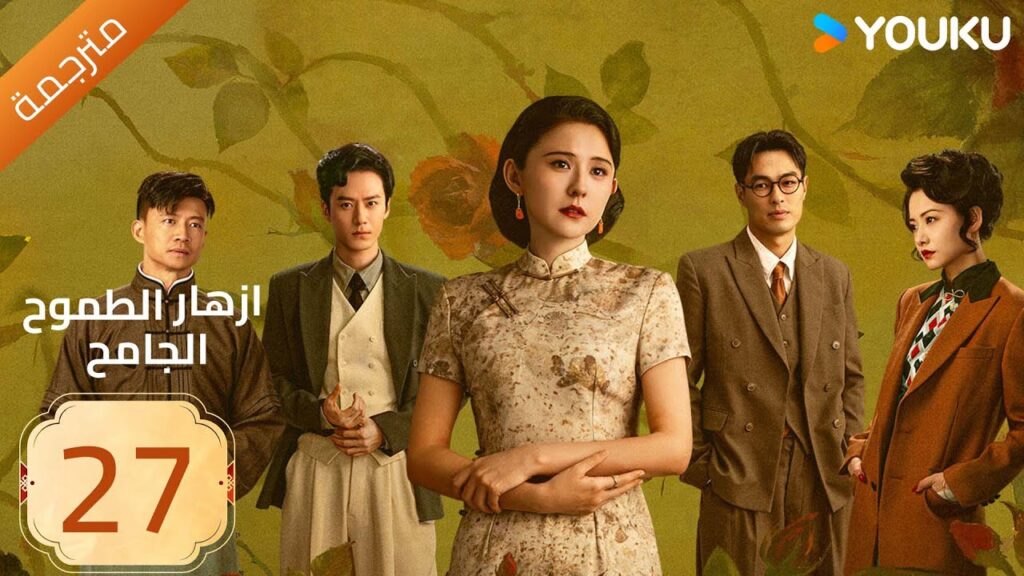 مترجمة | ازهار الطموح الجامح | الحلقة 27 Wild Ambition Bloom  راي زا / يو يانغ / ماو زي جون YOUKU