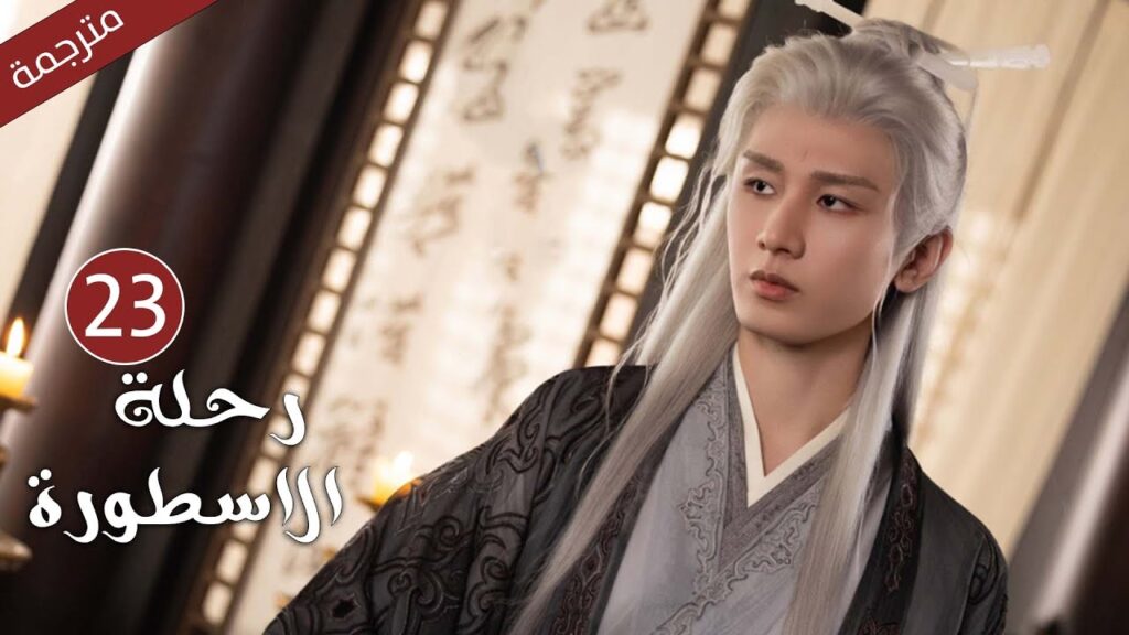 مترجمة الحلقة 23 من الدراما الرائعة ( رحلة الاسطورة | The Journey of Legend ) Cheng Yi