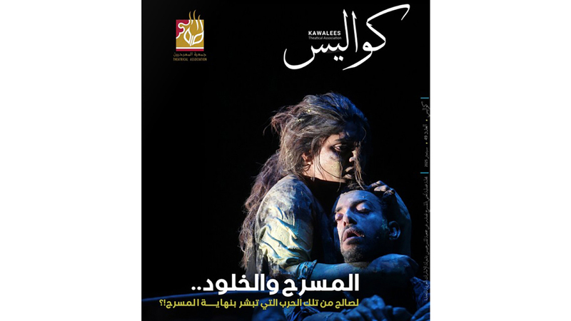 «كواليس» تطل على المسرح من «الفضاء الإلكتروني» «كواليس» تطل على المسرح من «الفضاء الإلكتروني»