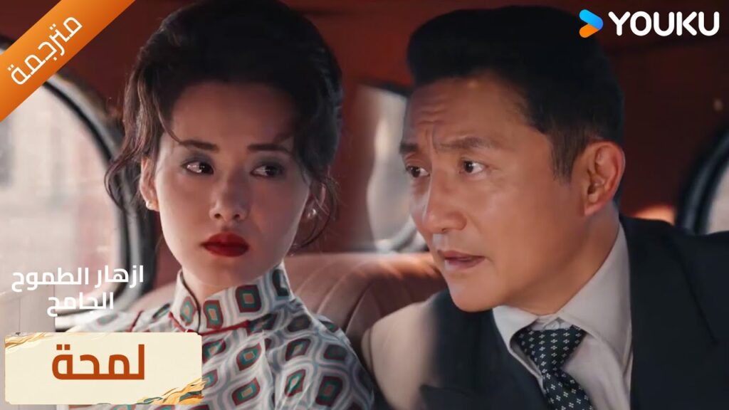 (لمحة) حلقة 35-38 أعلم أن وجودك هو أعظم حظ لي 🔥WildAmbitionBloom