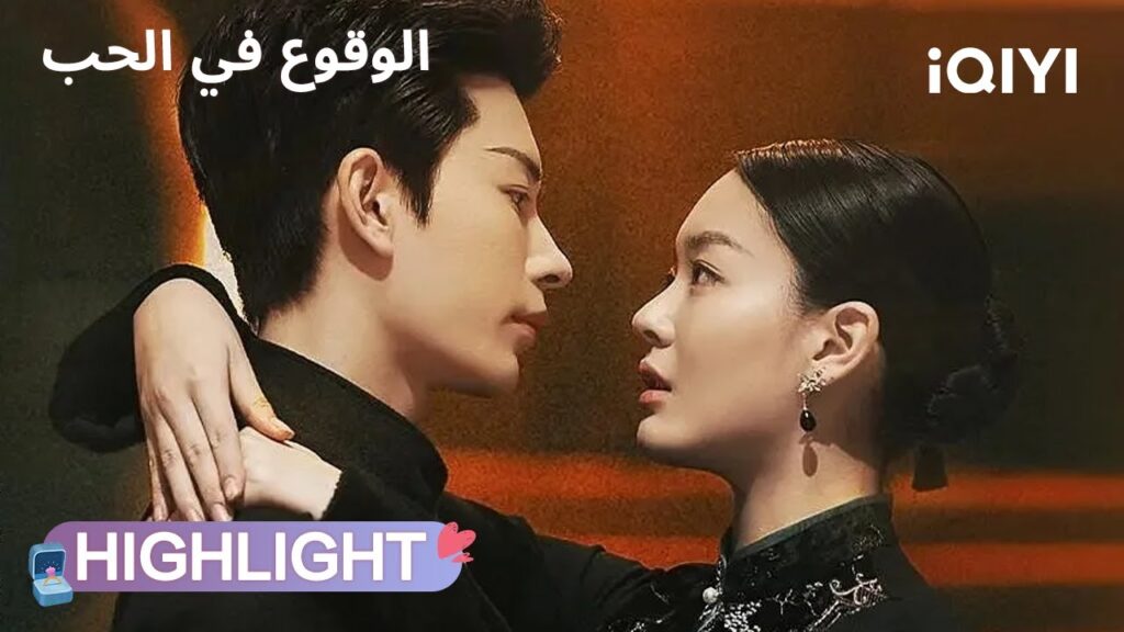 الوقوع في الحب ❤️‍🔥 Love Trap | مختارات من أجمل اللحظات والمشاهد | iQIYI Arabic