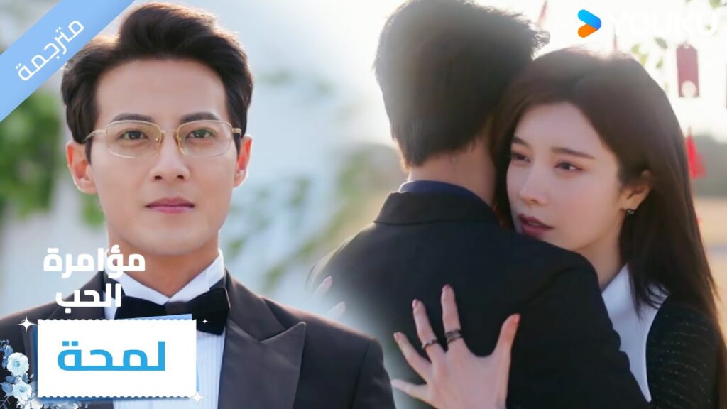 (لمحة) حلقة 17-20 أتمنى أن يتوقف الزمن عند هذه اللحظة🔥 Love Conspiracy