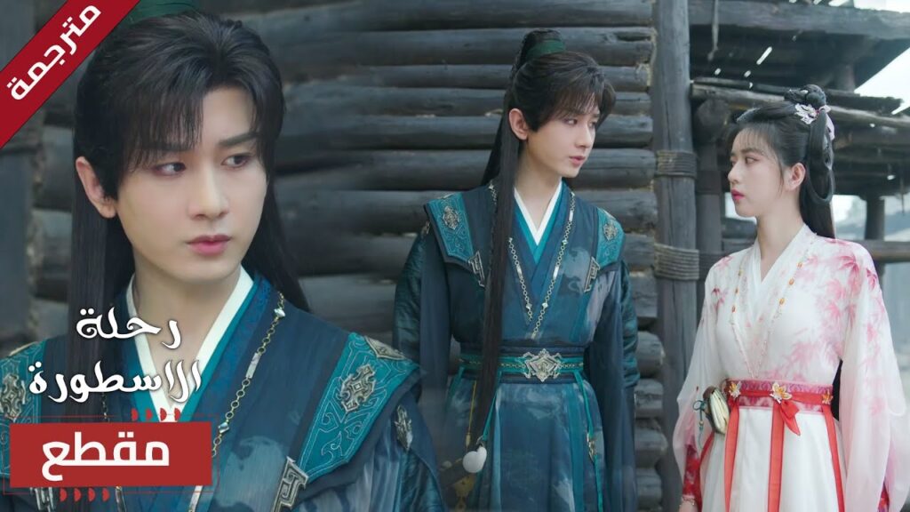 تثير قلقـه لانه يجدها في المواقف الخطرة دائماً🔥 (  The Journey of Legend )