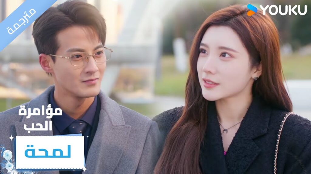 (لمحة) حلقة 13-16انتي الوحيدة التي سرقت قلبـي 🔥 Love Conspiracy