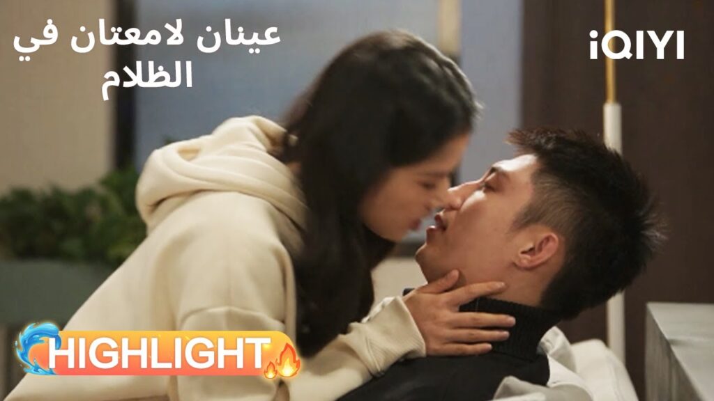 عينان لامعتان فى الظلام  | نان تشو تفاجئه بقبلة قوية💋 | Bright Eyes in the Dark | iQIYI Arabic