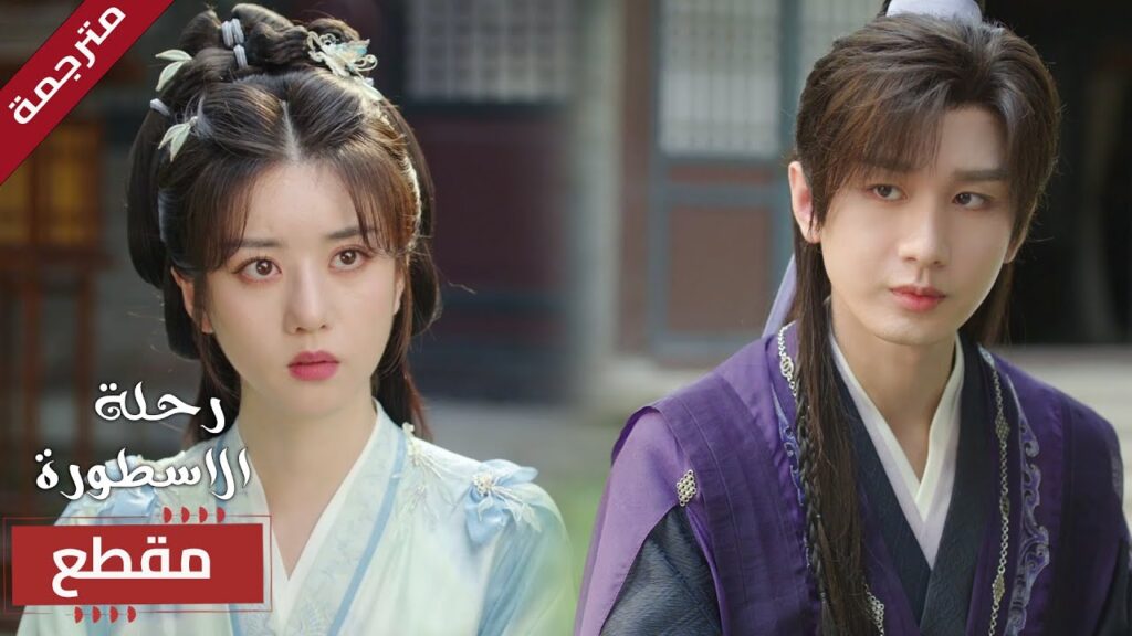 يشاركها السر الذي كشفـه 🔥 ( The Journey of Legend ) يشاركها السر الذي كشفـه 🔥 ( The Journey of Legend )