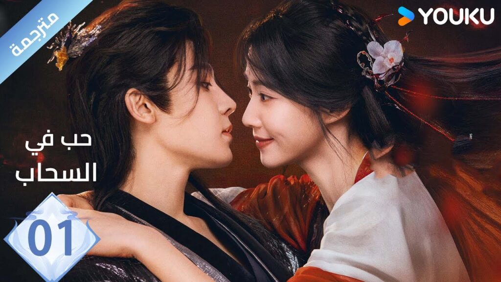 مترجمة الحلقة 01 | حب في السحاب Love inThe Clouds | هو مينغ هاو/لو يوشياو/يو تشين جين/ هي نان/ YOUKU