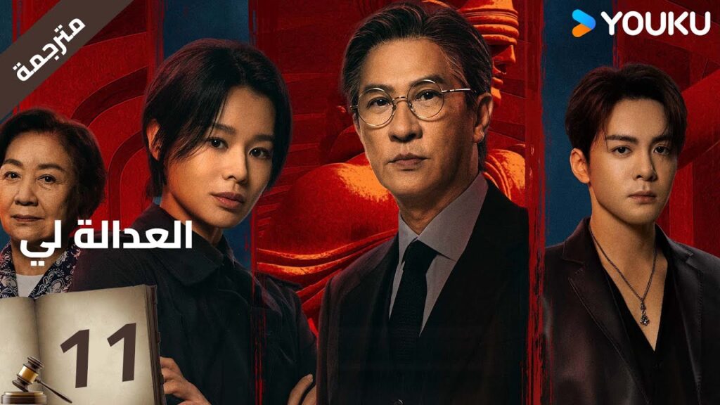 مترجمة | العدالة لي الحلقة 11 | Justice is Mine | نيك تشونغ / ميو لي وو  / جوزيف زينغ / YOUKU