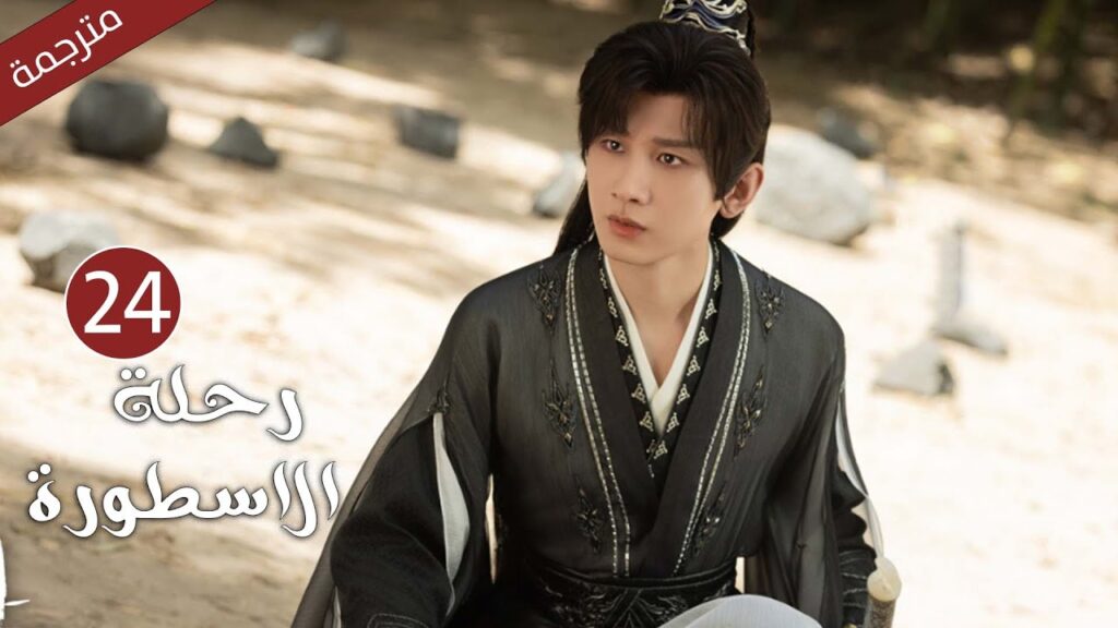 مترجمة الحلقة 24 من الدراما الرائعة ( رحلة الاسطورة | The Journey of Legend ) Cheng Yi