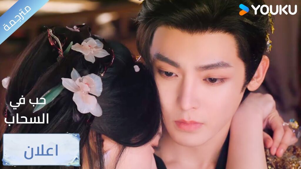 (اعلان) حلقة 5-6 لا يمكنني العيش من دونك💞   Love in The Clouds