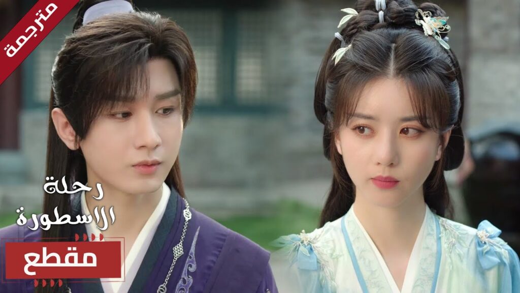 يتعاون معها لاجل تحقيق الفوز 🔥 (  The Journey of Legend )