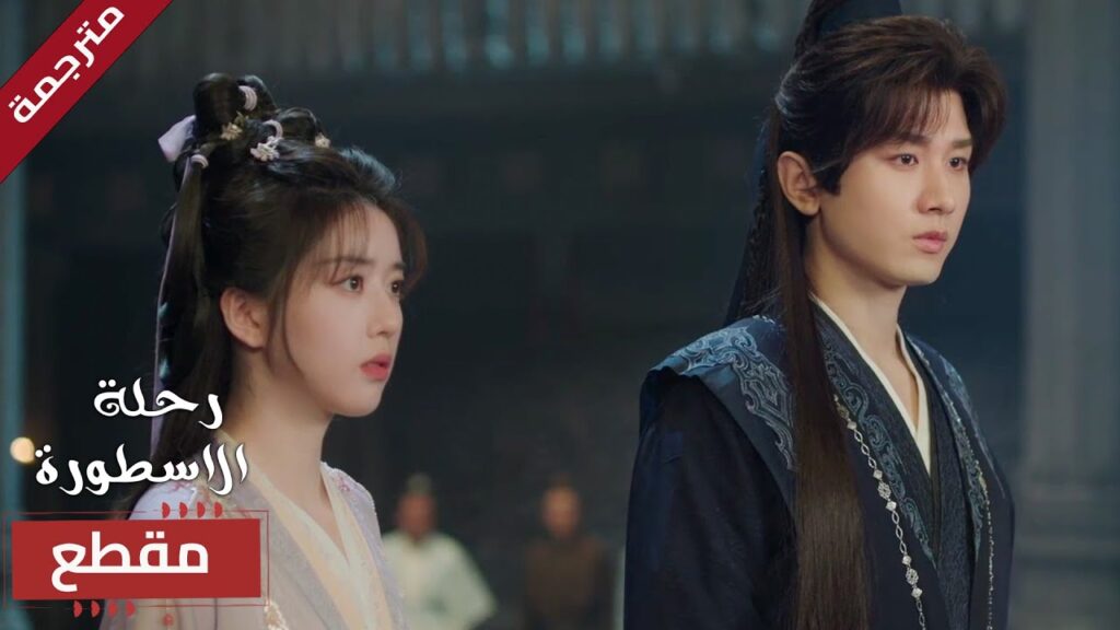 يمنع من دخول منزلها لكنها تأتي بـه بكل شجاعة 🔥 (  The Journey of Legend )