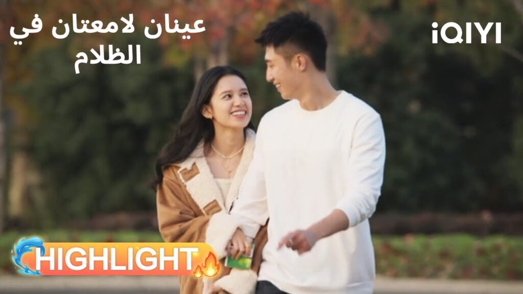 عينان لامعتان فى الظلام  | الحب يولد من الإنقاذ🥹❤️ | Bright Eyes in the Dark | iQIYI Arabic