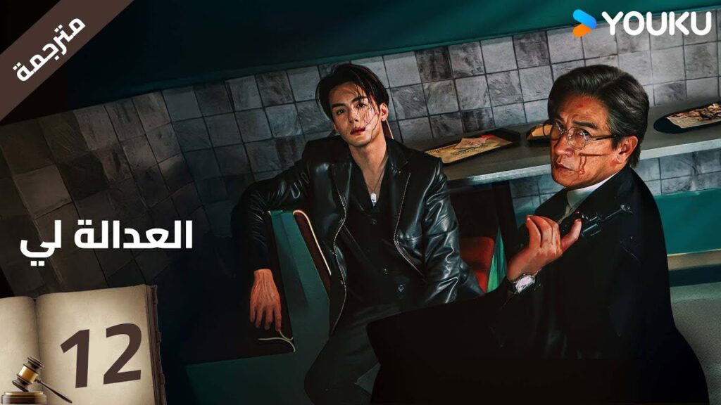 مترجمة | العدالة لي الحلقة 12 | Justice is Mine | نيك تشونغ / ميو لي وو  / جوزيف زينغ / YOUKU