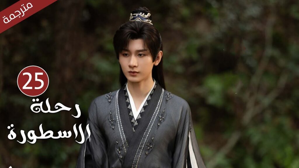 مترجمة الحلقة 25 من الدراما الرائعة ( رحلة الاسطورة | The Journey of Legend ) Cheng Yi