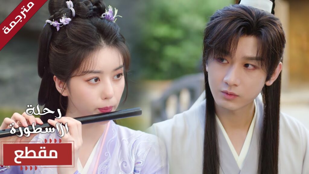 يتأمل جمالها و هي تعزف الموسيقى الرائعة لـه 🔥 (  The Journey of Legend )