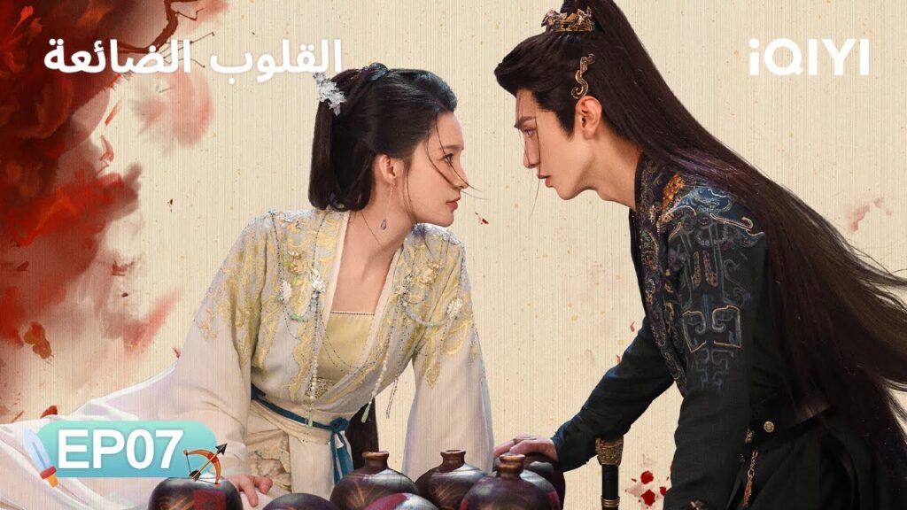 الحلقة 07 | القلوب الضائعة | Fated Hearts | Li Qin, Chen Zheyuan | iQIYI Arabic