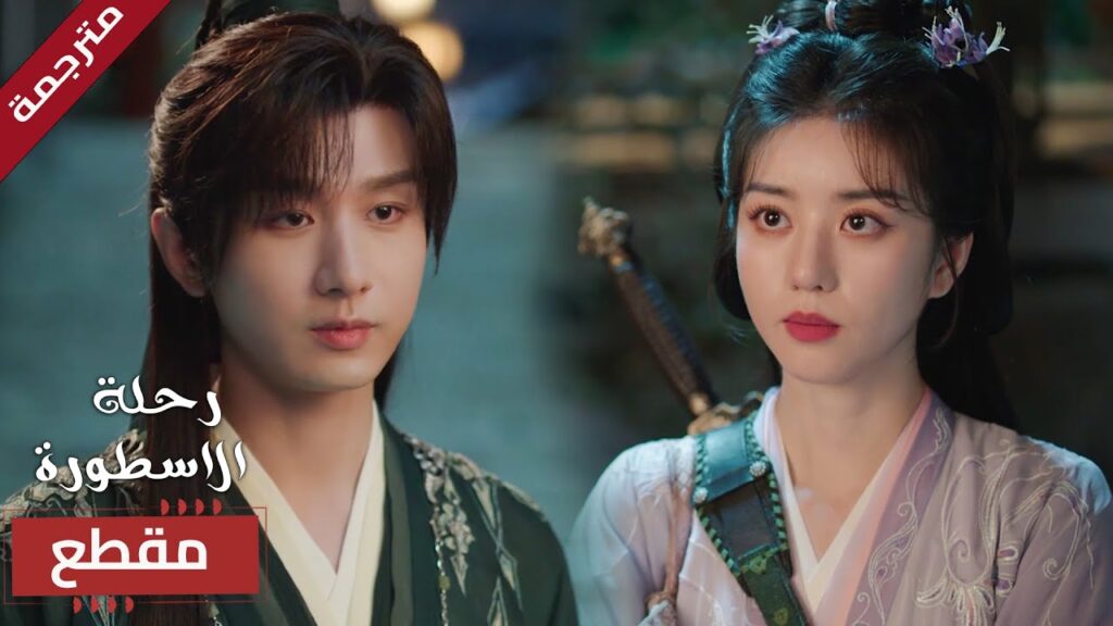 فجأة يطلب منها الذهاب في موعد 🔥 (  The Journey of Legend )