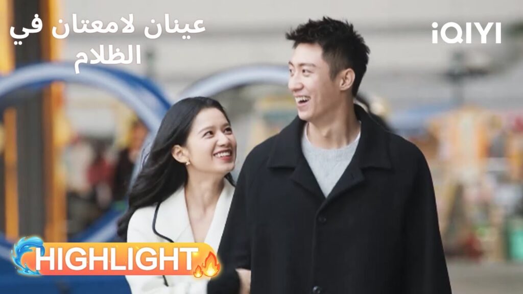 عينان لامعتان فى الظلام  | علاقتهما تشعل الإنترنت😲 | Bright Eyes in the Dark | iQIYI Arabic