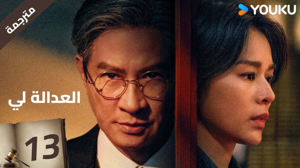 مترجمة | العدالة لي الحلقة 13 | Justice is Mine | نيك تشونغ / ميو لي وو  / جوزيف زينغ / YOUKU