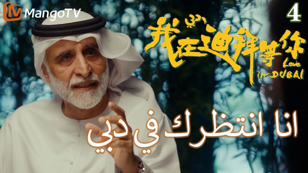 【ترجمة عربية】انا في انتظارك في دبي | I'm waiting for you in Dubai EP4 | MangoTV Arabic