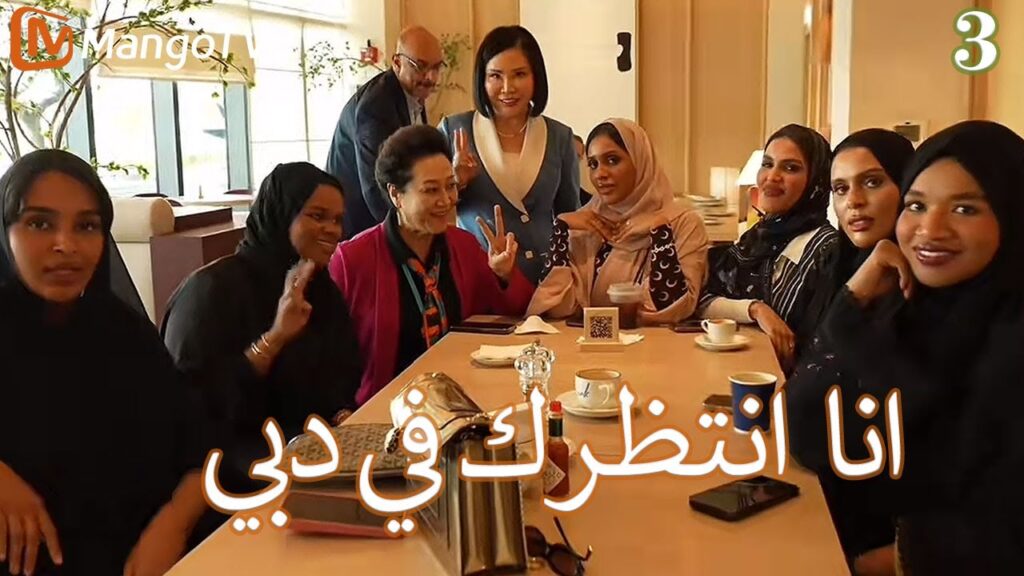 【ترجمة عربية】انا في انتظارك في دبي | I'm waiting for you in Dubai EP3 | MangoTV Arabic