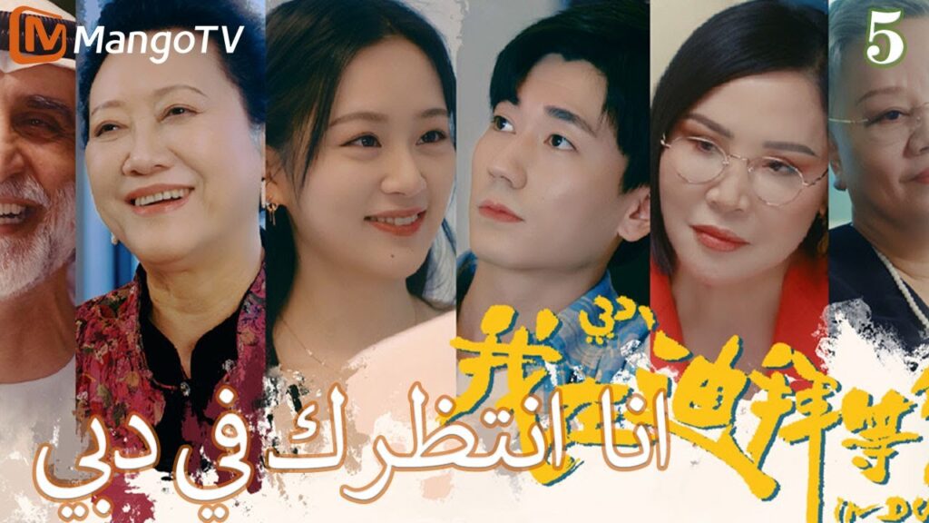 【ترجمة عربية】انا في انتظارك في دبي | I'm waiting for you in Dubai EP5 | MangoTV Arabic