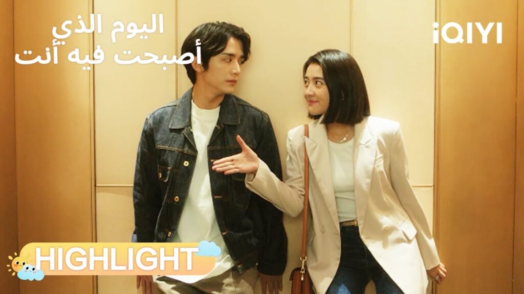 اليوم الذي أصبحت فيه أنت | يوم لا يُنسى بين الفتاة والنجم✨ | The Day of Becoming You | iQIYI Arabic اليوم الذي أصبحت فيه أنت | يوم لا يُنسى بين الفتاة والنجم✨ | The Day of Becoming You | iQIYI Arabic