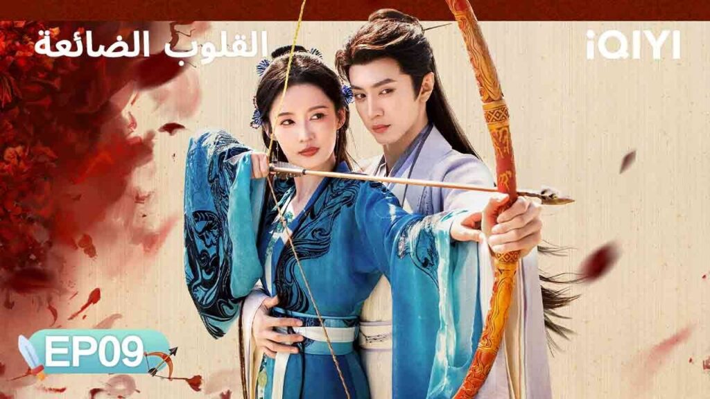 الحلقة 09 | القلوب الضائعة | Fated Hearts | Li Qin, Chen Zheyuan | iQIYI Arabic