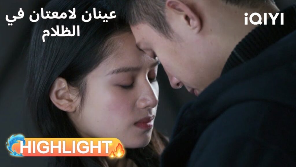عينان لامعتان فى الظلام  | قبلات دموع… ونهاية موجعة😭 | Bright Eyes in the Dark | iQIYI Arabic