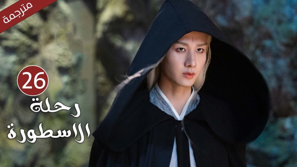 مترجمة الحلقة 26 من الدراما الرائعة ( رحلة الاسطورة | The Journey of Legend ) Cheng Yi