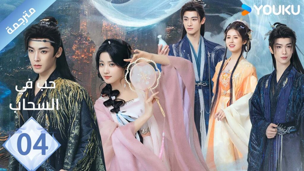 مترجمة الحلقة 04 | حب في السحاب Love inThe Clouds | هو مينغ هاو/لو يوشياو/يو تشين جين/ هي نان/ YOUKU