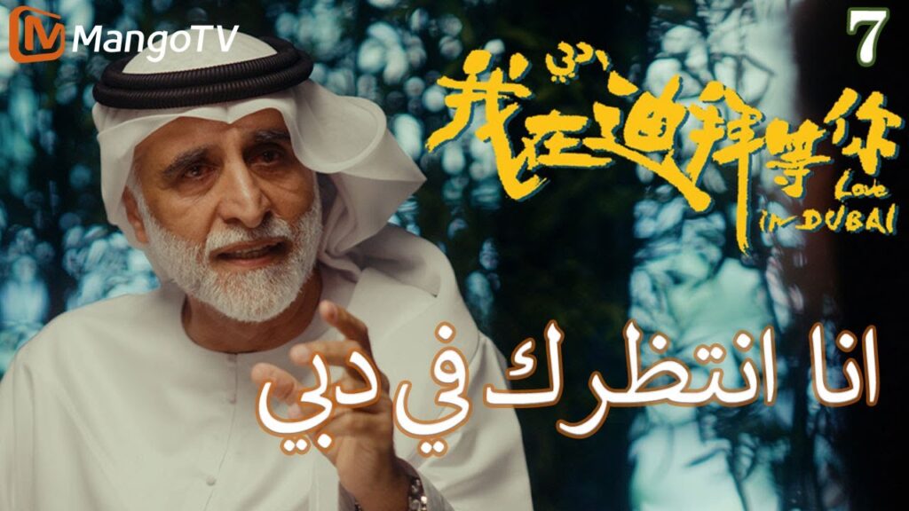 【ترجمة عربية】انا في انتظارك في دبي | I'm waiting for you in Dubai EP7 | MangoTV Arabic