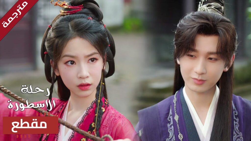 لم تتوقع ان تلتقـي بـه بعد ان انقذتـه من الموت في تلك الليلة🔥 (  The Journey of Legend )