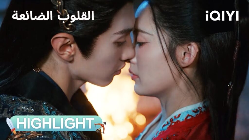 القلوب الضائعة | الرومانسية تشتعل بينهما قرب النار❤️‍🔥 | Fated Hearts | iQIYI Arabic