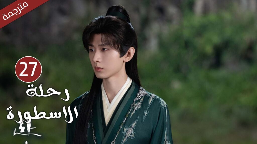 مترجمة الحلقة 27 من الدراما الرائعة ( رحلة الاسطورة | The Journey of Legend ) Cheng Yi