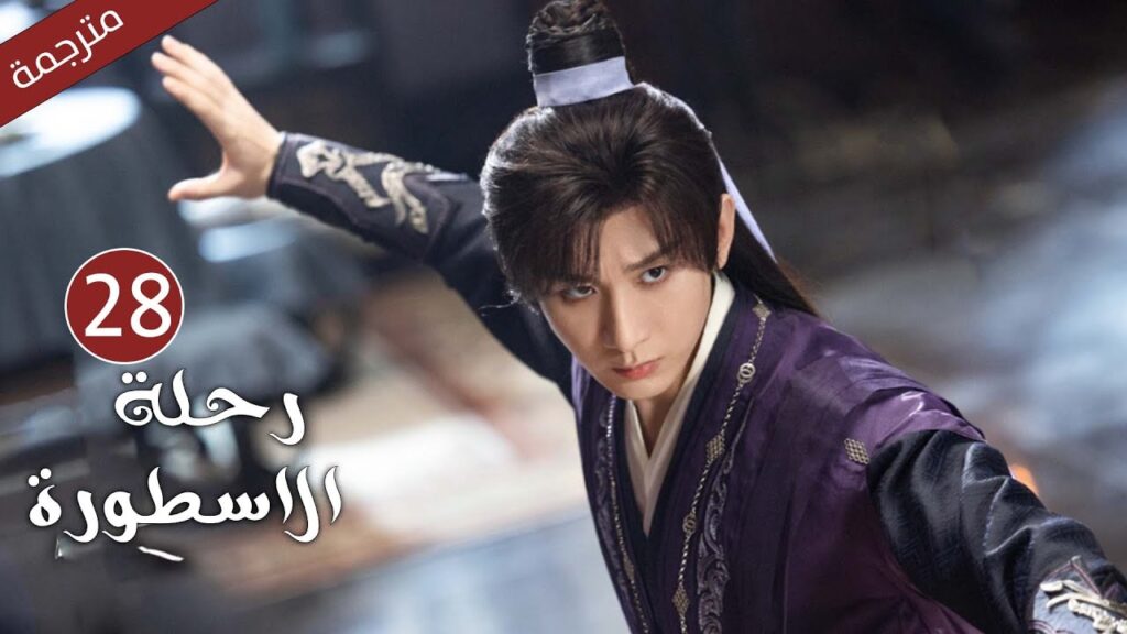 مترجمة الحلقة 28 من الدراما الرائعة ( رحلة الاسطورة | The Journey of Legend ) Cheng Yi مترجمة الحلقة 28 من الدراما الرائعة ( رحلة الاسطورة | The Journey of Legend ) Cheng Yi