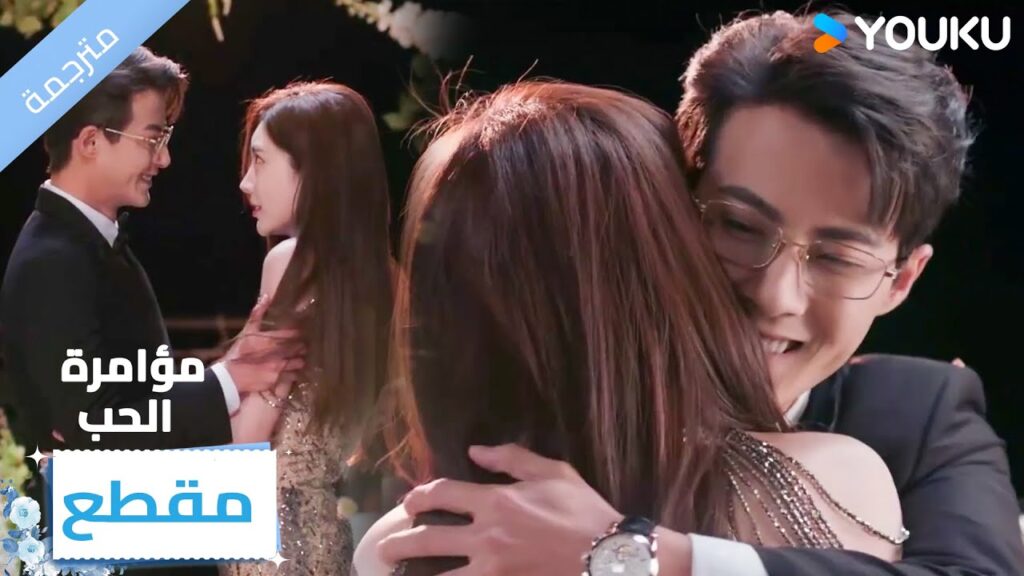 توافق على عرض الزواج و تصبح خطيبتـه❤️‍🔥 مؤامرة الحب| Love Conspiracy