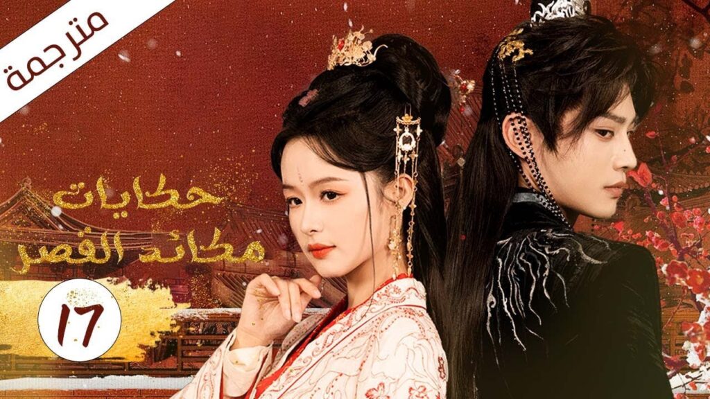 فتاة مشردة تدخل القصر فتصبح زوجة الامبراطور الحلقة 17 (حكايات مكائد القصر | Tales of Palace Schemes