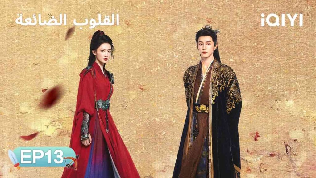 الحلقة 13 | القلوب الضائعة | Fated Hearts | Li Qin, Chen Zheyuan | iQIYI Arabic