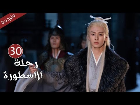 مترجمة الحلقة 30 من الدراما الرائعة ( رحلة الاسطورة | The Journey of Legend ) Cheng Yi مترجمة الحلقة 30 من الدراما الرائعة ( رحلة الاسطورة | The Journey of Legend ) Cheng Yi