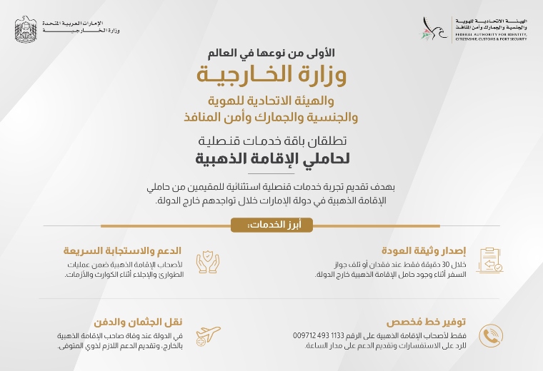 “الخارجية” و”الهوية والجنسية” تطلقان خدمات قنصلية لحاملي الإقامة الذهبية الأولى من نوعها في العالم "الخارجية" و"الهوية والجنسية" تطلقان خدمات قنصلية لحاملي الإقامة الذهبية الأولى من نوعها في العالم