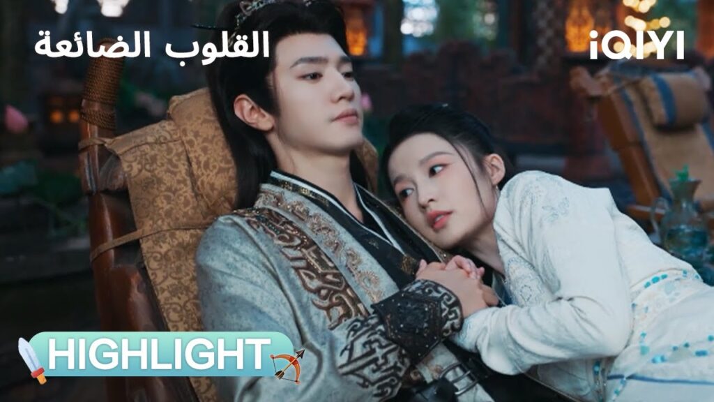 القلوب الضائعة | السهام تتكلم بلغة العشق!🏹 | Fated Hearts | iQIYI Arabic القلوب الضائعة | السهام تتكلم بلغة العشق!🏹 | Fated Hearts | iQIYI Arabic