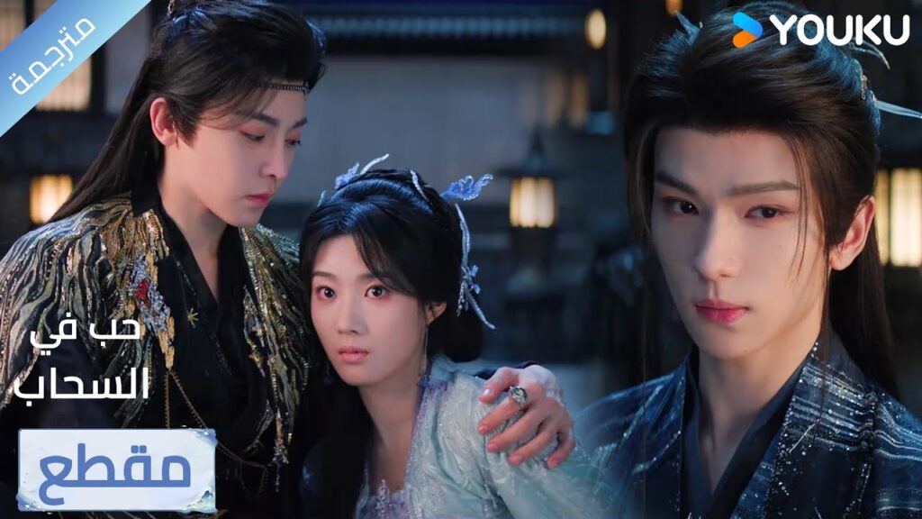 كلما يحاول تفريقهما تزداد رابطـة حبهم اكثر ❤️‍🔥 Love in The Clouds