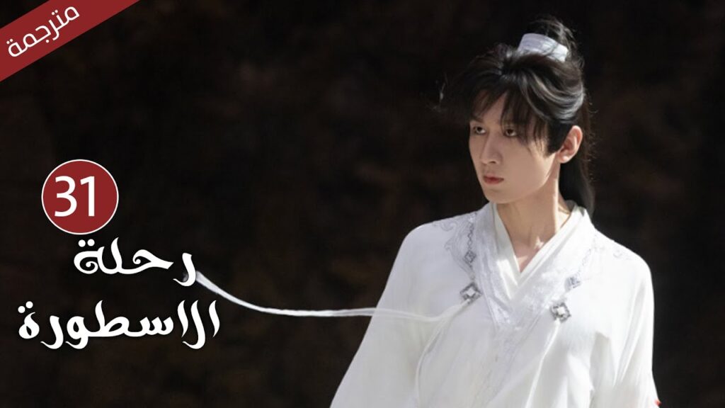 مترجمة الحلقة 31 من الدراما الرائعة ( رحلة الاسطورة | The Journey of Legend ) Cheng Yi