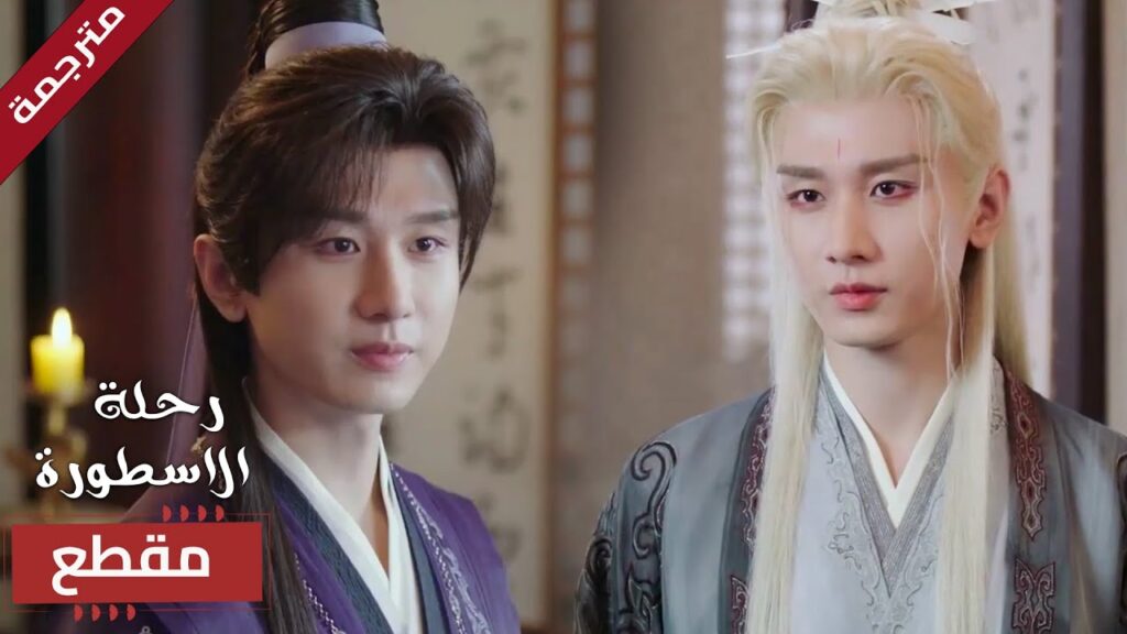 يتحالف مع الذي دمر عائلتـه لانه تم اتهامـه ظلماً 🔥 ( The Journey of Legend ) يتحالف مع الذي دمر عائلتـه لانه تم اتهامـه ظلماً 🔥 ( The Journey of Legend )